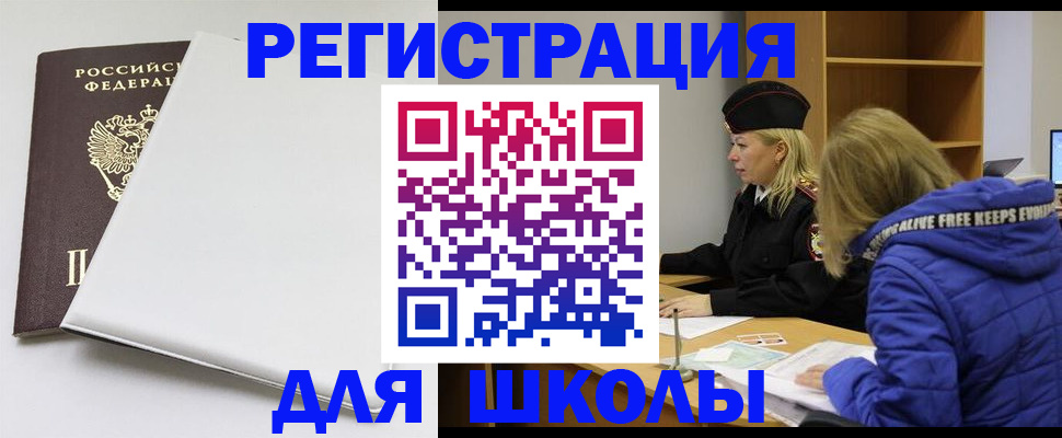временная регистрация для школы в Поворино